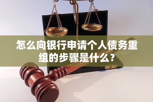 庐阳怎么向银行申请个人债务重组的步骤是什么？